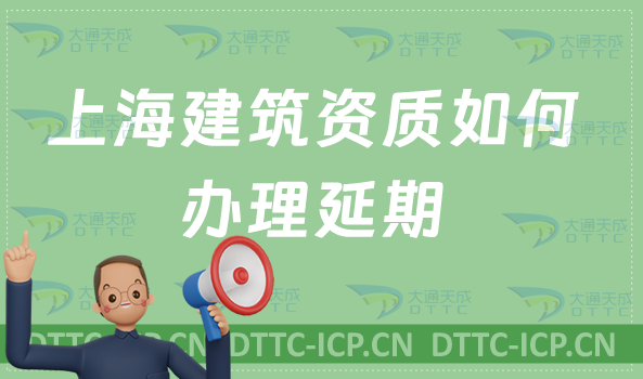 上海建筑資質(zhì)如何辦理延期(新辦延期增項(xiàng)代辦)