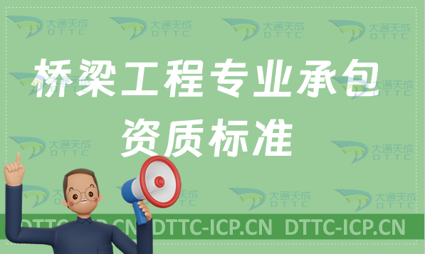 北京橋梁工程專業(yè)承包資質(zhì)標(biāo)準(zhǔn)是什么?甲級乙級2022參考