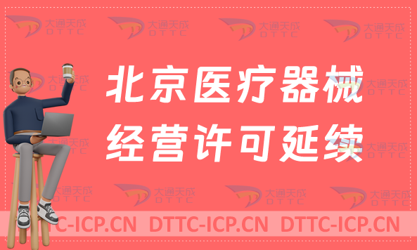 北京醫(yī)療器械經(jīng)營(yíng)許可證延續(xù)續(xù)期材料與條件