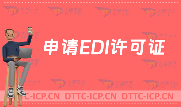 申請(qǐng)EDI許可證,新辦續(xù)期(在線數(shù)據(jù)處理與交易處理業(yè)務(wù))