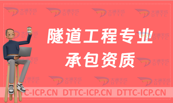 北京隧道工程專(zhuān)業(yè)承包資質(zhì)辦理要求及承包范圍