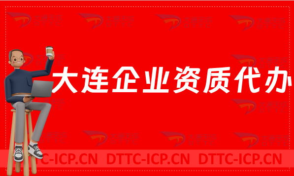 大連企業(yè)資質(zhì)代辦,網(wǎng)絡(luò)文化/增值電信業(yè)務(wù)許可證/營業(yè)性演出申請