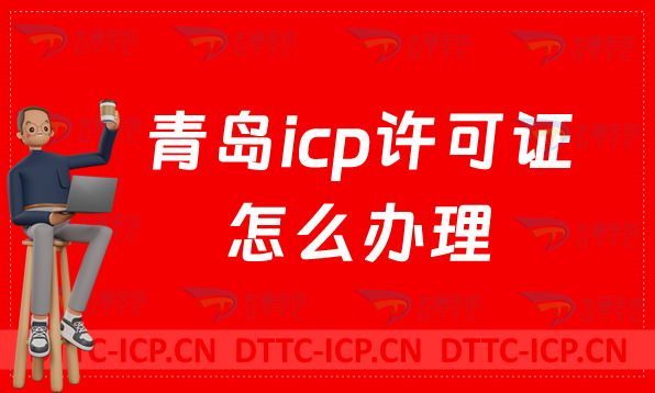 青島icp許可證怎么辦理流程?申請資質(zhì)介紹