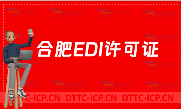 合肥EDI許可證怎么辦理?申請(qǐng)條件材料及流程介紹