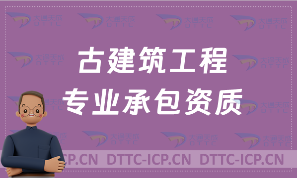 北京古建筑工程專業(yè)承包資質(zhì)辦理要求,2022版本甲級乙級