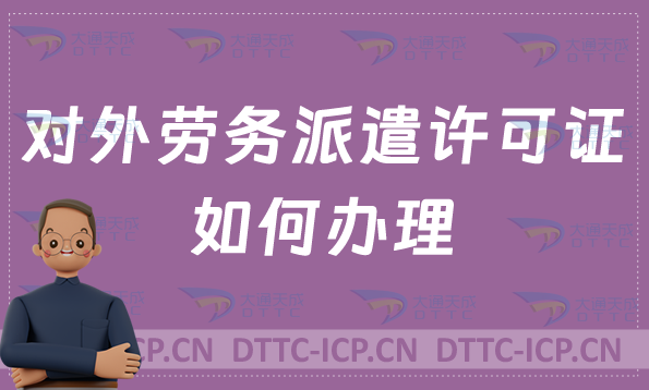 對(duì)外勞務(wù)派遣許可證如何辦理?申請(qǐng)流程與條件