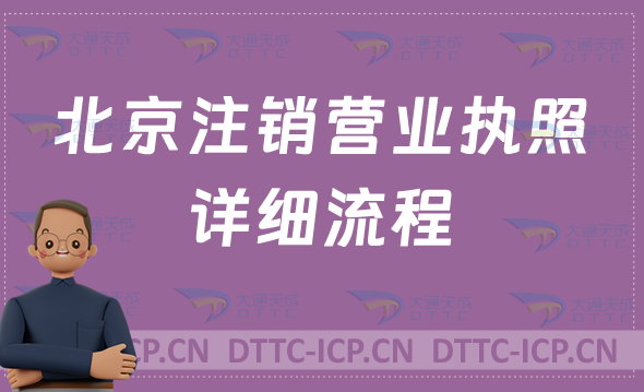 北京注銷營(yíng)業(yè)執(zhí)照詳細(xì)流程,怎么辦理?