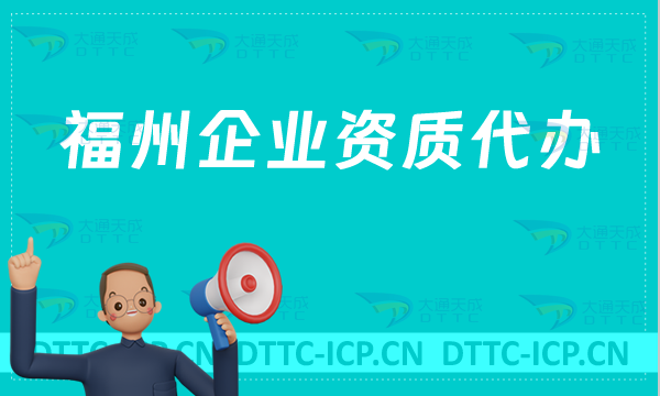 福州企業(yè)資質(zhì)代辦,廣電證/網(wǎng)絡(luò)文化/增值電信業(yè)務(wù)許可證/醫(yī)療器械申請(qǐng)