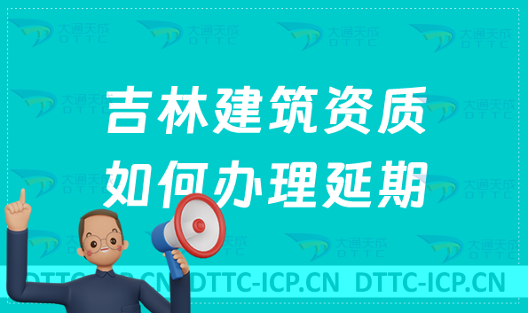 吉林建筑資質(zhì)如何辦理延期(代辦新辦延續(xù)增項(xiàng))
