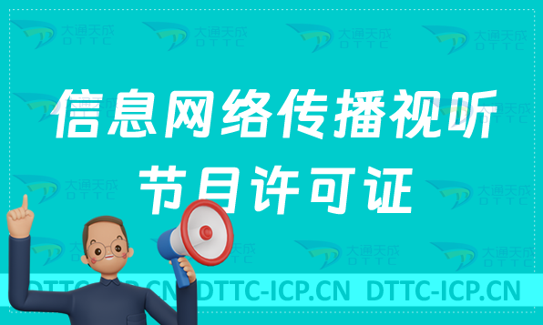 2024年信息網(wǎng)絡(luò)傳播視聽節(jié)目許可證申請指南及難點