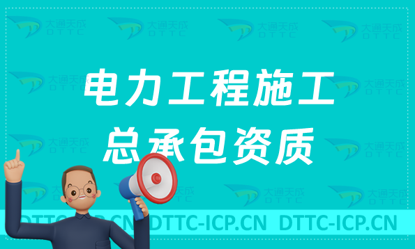 天津電力工程施工總承包資質(zhì)標(biāo)準(zhǔn)要求是什么?人員要求是什么?
