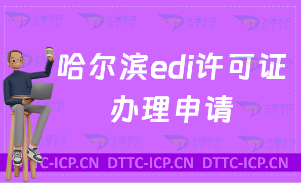 哈爾濱edi許可證辦理申請(qǐng)?流程與條件介紹