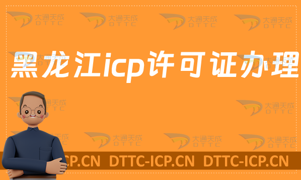 黑龍江icp許可證是什么怎么辦理?申請(qǐng)官網(wǎng)(https://hljca.miit.gov.cn/)