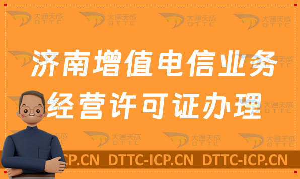 濟南增值電信業(yè)務(wù)經(jīng)營許可證如何辦理,官網(wǎng)分享(https://sdca.miit.gov.cn)