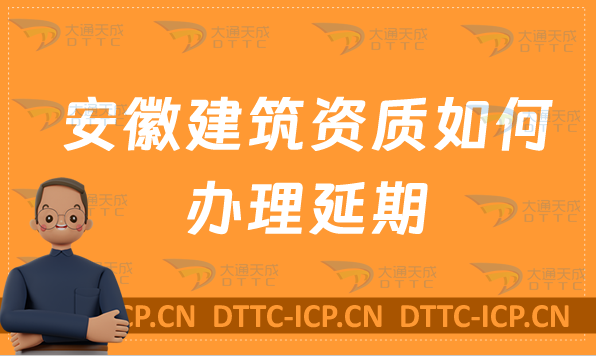 安徽建筑資質(zhì)如何辦理延期(代辦/新辦/續(xù)期/增項(xiàng)申請(qǐng))