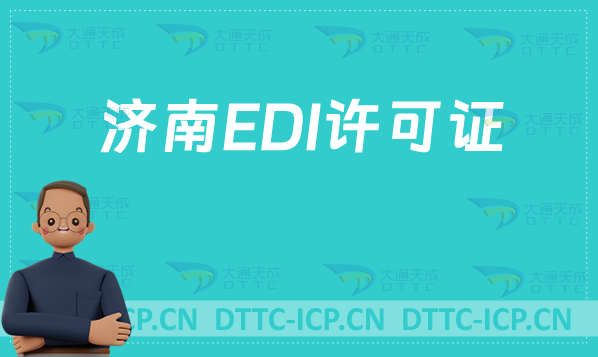 濟(jì)南EDI許可證怎么辦理?分享申請(qǐng)條件材料及流程攻略