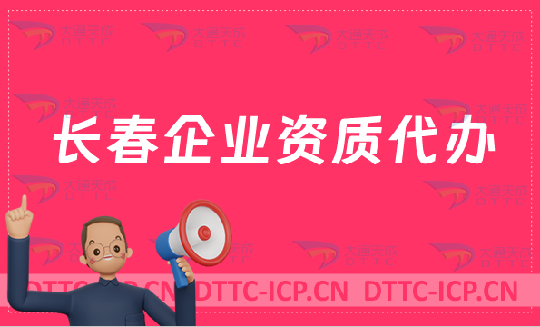 長春企業(yè)資質代辦,網(wǎng)絡文化/增值電信業(yè)務許可證/營業(yè)性演出申請資質申請
