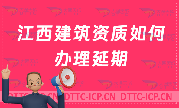 江西建筑資質(zhì)如何辦理延期(新辦/續(xù)期/增項申請代辦)