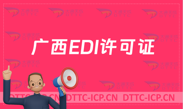 廣西EDI許可證怎么辦理?申請條件材料及流程指南