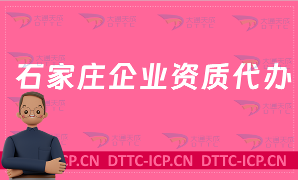 石家莊企業(yè)資質(zhì)代辦,廣電證/網(wǎng)絡(luò)文化/增值電信業(yè)務(wù)許可證/營(yíng)業(yè)性演出申請(qǐng)