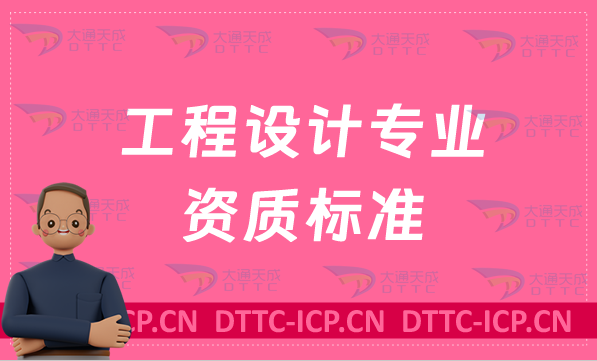 工程設(shè)計專業(yè)資質(zhì)標準