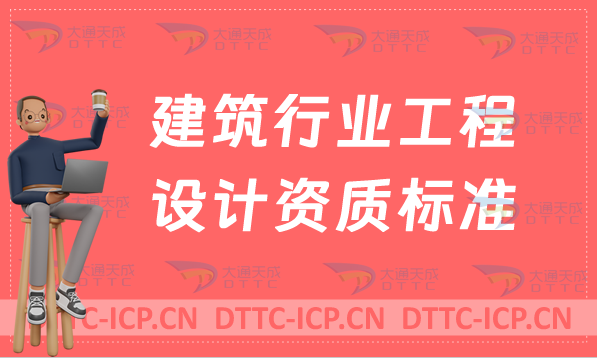 建筑行業(yè)工程設(shè)計(jì)資質(zhì)標(biāo)準(zhǔn)(2007/2014版)詳解,辦理要求分享