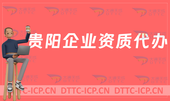 貴陽企業(yè)資質(zhì)代辦,營業(yè)性演出/網(wǎng)絡(luò)文化/增值電信業(yè)務(wù)許可證/新聞資質(zhì)申請