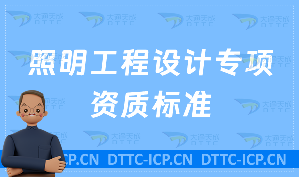 照明工程設(shè)計(jì)專項(xiàng)資質(zhì)標(biāo)準(zhǔn)是什么?辦理要求及資金人員要求