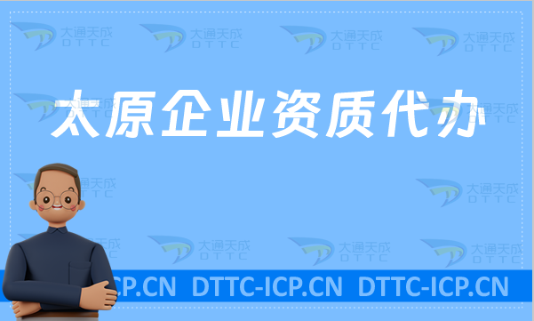 太原企業(yè)資質(zhì)代辦,網(wǎng)絡(luò)文化/增值電信業(yè)務(wù)許可證/營業(yè)性演出/旅行社資質(zhì)申請