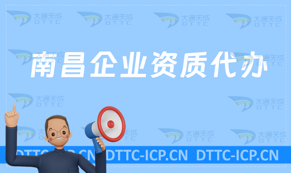 南昌企業(yè)資質(zhì)代辦,廣電證/網(wǎng)絡(luò)文化/增值電信業(yè)務(wù)/營(yíng)業(yè)性演出許可證申請(qǐng)