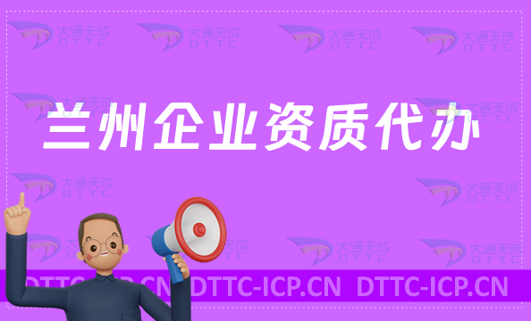 蘭州企業(yè)資質(zhì)代辦,營業(yè)性演出/網(wǎng)絡(luò)文化/增值電信業(yè)務(wù)/視聽許可證資質(zhì)申請(qǐng)