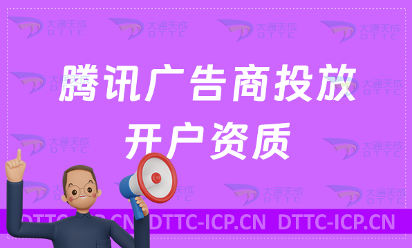 騰訊廣告商投放開戶,軟件工具企業(yè)具備資質要求