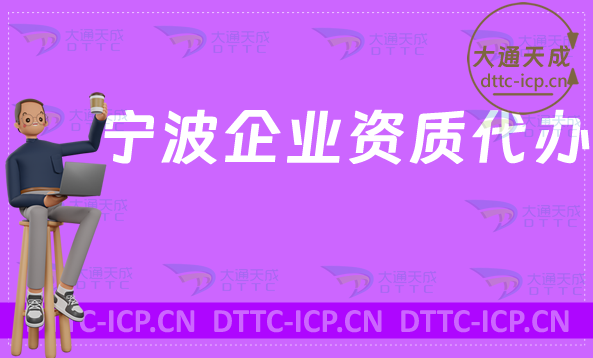 寧波企業(yè)資質(zhì)代辦,廣電證/網(wǎng)絡(luò)文化/增值電信業(yè)務(wù)/營業(yè)性演出許可證加急辦理