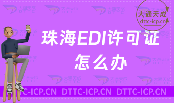 珠海EDI許可證怎么辦理,申請(qǐng)流程是什么?