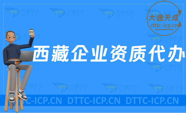 西藏企業(yè)資質(zhì)代辦,廣電證/網(wǎng)絡(luò)文化/增值電信業(yè)務(wù)/營(yíng)業(yè)性演出許可證加急
