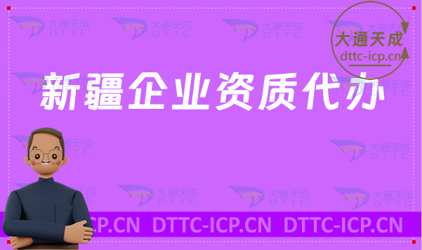 新疆企業(yè)資質(zhì)代辦,廣電證/網(wǎng)絡(luò)文化/增值電信業(yè)務(wù)/營業(yè)性演出許可證加急