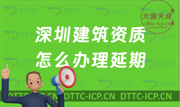 深圳建筑資質(zhì)怎么辦理延期(新辦/續(xù)期/增項(xiàng)申請(qǐng)代辦)