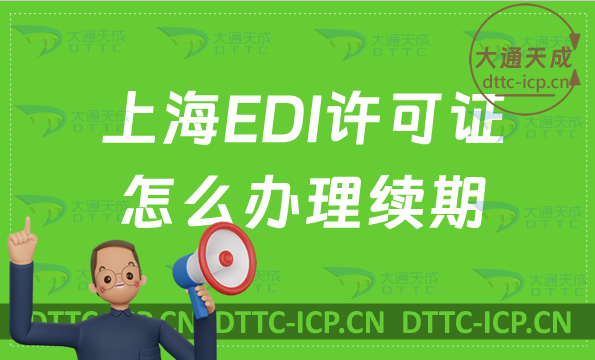 上海EDI許可證怎么辦理續(xù)期,延續(xù)申請條件及流程你懂？