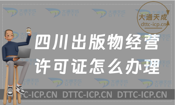 四川出版物經(jīng)營許可證怎么辦理(新辦延續(xù)零售批發(fā)申請條件及流程)