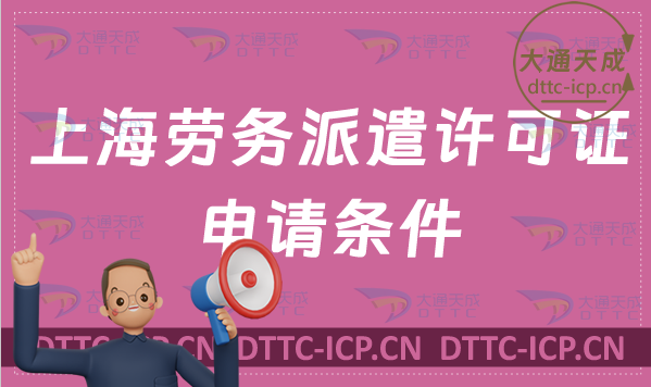 上海勞務派遣許可證申請條件?怎么辦理?