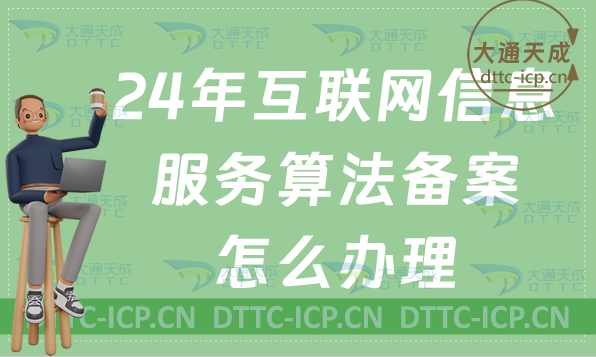 24年互聯(lián)網(wǎng)信息服務算法備案怎么辦理