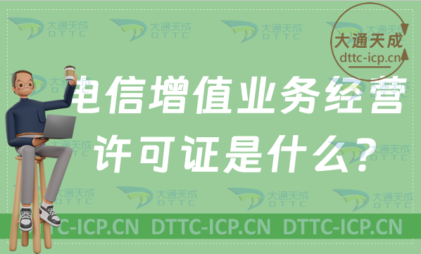 電信增值業(yè)務(wù)經(jīng)營(yíng)許可證是什么?