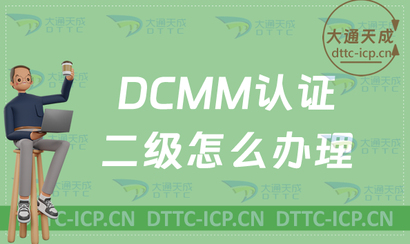 DCMM認(rèn)證二級(jí)怎么辦理?申請(qǐng)條件及流程指南