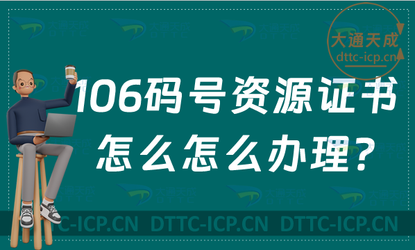 106碼號資源證書怎么怎么辦理?