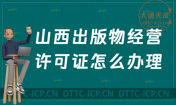 山西出版物經(jīng)營許可證怎么辦理(新辦續(xù)期零售批發(fā)申請條件及流程)
