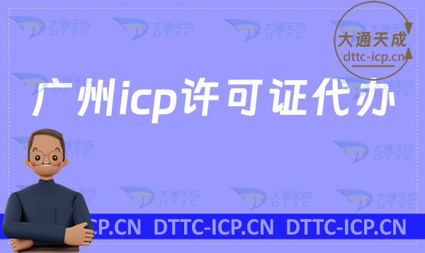 廣州icp許可證代辦,申請(qǐng)條件與材料