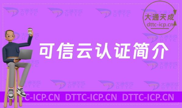 24年可信云認(rèn)證簡(jiǎn)介(上半年評(píng)估企業(yè)名單)