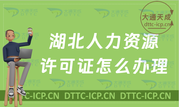 湖北人力資源許可證怎么辦理,申請(qǐng)條件是什么
