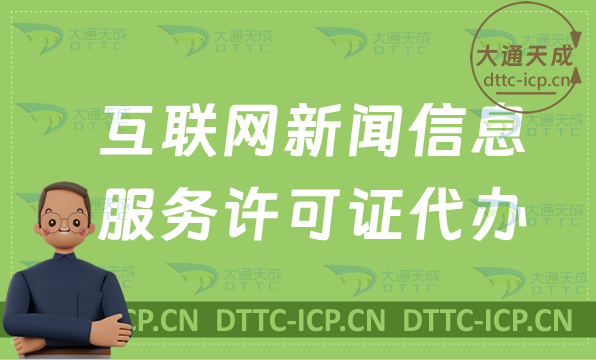 互聯(lián)網(wǎng)新聞信息服務(wù)許可證代辦,條件及材料明細(xì)