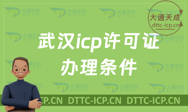 武漢icp許可證辦理條件,哪些行政區(qū)可申請